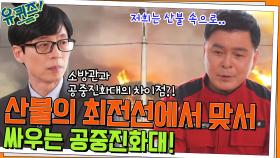 소방관과 공중진화대의 차이점?! 산불의 최전선에서 맞서 싸우는 라상훈 자기님 | tvN 220413 방송