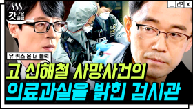 故 신해철 사망의 진실을 밝혀낸 김진영 검시관! 간호사 출신 검시관은 어떤 일을 하는가? | #유퀴즈온더블럭 #갓구운클립