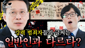 강력부 검사 출신 자기님이 알려 주는 범죄자의 글씨 특징! 필체 만으로 성격을 알아낼 수 있다는데..ㄷㄷ✏ | #유퀴즈온더블럭 #디제이픽