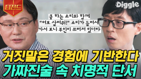 인간은 살아있는 게 비정상인 이유? 거짓말에서 결정적인 단서 밝혀낸 법의학자 이호 교수님 | #유퀴즈온더블럭 #티전드