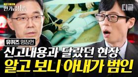 사고인지 타살인지, 죽음의 진실을 끝까지 밝혀낸다! 간호사 출신 검시관 자기님이 말하는 안타까운 사건은? | #유퀴즈온더블럭 #인기급상승