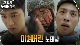 [정신분열엔딩] 총기난사 사고 후유증으로 완전히 미쳐버린 김우석! | tvN 220418 방송