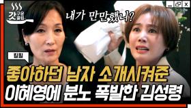 패싸움 직전까지 가 눈물 흘리는 이혜영.. 김성령의 행복을 위해 한 기모란의 선택 | #킬힐 #갓구운클립