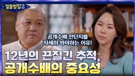 12년 동안 끈질기게 추적해서 잡아낸 공개수배범! 공개수배가 중요한 이유 | tvN 220417 방송