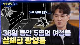 ＂38일 동안 5명의 여성을 죽였다＂ 임신부까지 잔인하게 살해한 연쇄살인범 황영동 | tvN 220417 방송