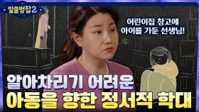 알아차리기 어려운 어린이집의 정서적 학대.. 아동학대 예방 정책의 필요성 | tvN 220417 방송