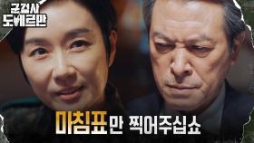 완벽히 뒤집힌 여론! 장관 머리 꼭대기에 앉은 오연수 | tvN 220418 방송