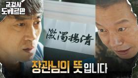 애국회에서 버림받은 홍무섭, 한순간에 받는 모멸감 | tvN 220418 방송