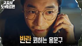 김영민, 안보현X조보아 예상대로 오연수 치기 위한 준비! | tvN 220418 방송