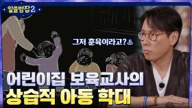 ＂음식을 먹지 않으면 죽이겠다..＂ 어린이집 보육교사의 상습적인 아동 학대 | tvN 220417 방송