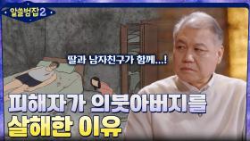 ＂상습적인 성폭행을 벗어나기 위해..＂ 피해자와 남자친구가 의붓아버지를 살해한 이유 | tvN 220417 방송