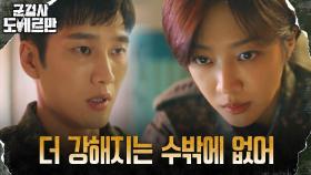 ※위기※ 더 강해질 김영민에 마음 다잡는 안보현X조보아 | tvN 220418 방송