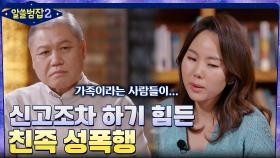 미성년자 딸 2명을 성폭행한 친부, 친동생을 성폭행한 친오빠.. 신고조차 하기 힘든 친족 성폭행 | tvN 220417 방송