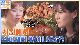 치킨에서 스파게티 맛이 나도 되는 건가요..?ㅠ 치킨과 부드러운 닭가슴살 무스의 조화까지..♡ | tvN 220418 방송