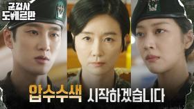 [전쟁선포엔딩] 안보현X조보아, 오연수에 맞서 군비리 게이트 수사 시동! | tvN 220419 방송