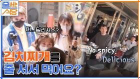김치찌개를 줄 서서 먹는다고요..? ㅇ0ㅇ 외국인 인터뷰 도중 UK를 모르는 검증단ㅋㅋ | tvN 220418 방송
