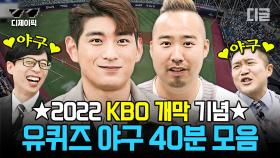 2022 KBO 리그 개막 기념⚾ 한국 야구 간판스타와 야구계 숨은 조력자들 | #유퀴즈온더블럭 #디제이픽