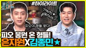 형들은 거들 뿐..★ 피오 응원 온 신서유기 & 대탈출 형 은지원 X 김종민#highlight