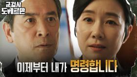 오연수, 사단장 해임 명령하는 장관에 드러낸 야망의 민낯 | tvN 220419 방송