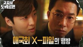 베일에 싸인 애국회 X-파일의 존재 알게 된 김영민 | tvN 220419 방송