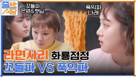 김치찌개에 라면 사리까지 투척 ㅠㅁㅠ 면치기의 진수를 보여주는 입짧은햇님 | tvN 220418 방송