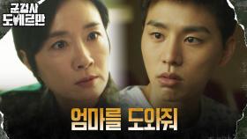 [압박MAX] 아들 김우석에게 위증 부탁하는 오연수 | tvN 220419 방송