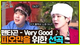 펜타곤 ＜Very Good＞ ♪ 로투킹에서 리메이크한 블락비 노래?! 오직 피오만을 위한 선곡 | tvN 220416 방송