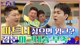 복식 팀원이 싫다면 윙크를...ㅇ.＜ 단체 마그네슘 부족 사태 발생? | tvN 220418 방송