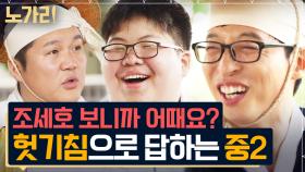 ＂유재석 씨는 잘생겼어요＂ 사뭇 다른 실물 후기 리액션😂 사복 입으면 성인 되는 중2 자기님 | 노가리맛집