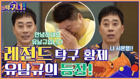 올탁이들 반응 폭발♨ 레전드 유남규 등장! 올 탁구나에 섭섭한 게 있다? | tvN 220418 방송
