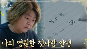 이정은, 영원한 첫사랑 차승원을 떠나보내며... | tvN 220416 방송