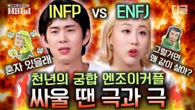 INFP 남자와 ENFJ 여자가 동거한다면? 성향 때문에 싸우는거 ㄹㅇ 공감🔥 | #어쩌다사장 #MBTMI