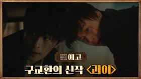[40회예고] 구교환이 본 잿빛 공포, 드라마 '괴이' | 영화 '니 부모 얼굴이 보고싶다' | 영화 '칠드런 액트'