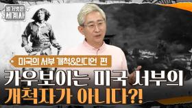 카우보이는 미국 서부의 개척자가 아니다?! 우리가 몰랐던 카우보이의 비밀! | tvN 220419 방송