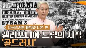서부 개척의 중심지, 캘리포니아! 많은 사람이 이주를 했던 캘리포니아 드림의 시작 '골드러시' | tvN 220419 방송