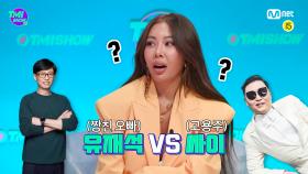 [9회] 한치의 고민도 없는 대답! 유재석VS싸이 중 제시의 선택은? (feat. 신동엽 VS 라이머) | Mnet 220420 방송