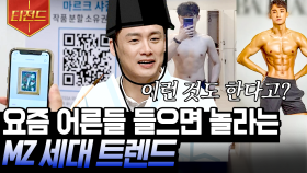 나는 MZ 세대일까? 나 빼고 다 하는 바디프로필부터 인별 관리, 저작권 투자까지 요즘 MZ 트렌드 | #프리한19 #티전드