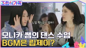 음악 담당을 하게 된 립제이? 춤 잘 추는 느낌적인 느낌을 위한 모니카 쌤의 댄스 수업★ | tvN 220420 방송