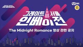[#GSI] The Midnight Romance (더 미드나잇 로맨스)ㅣAudition Live Streaming Notice #그레이트서울인베이전 #지에스아이