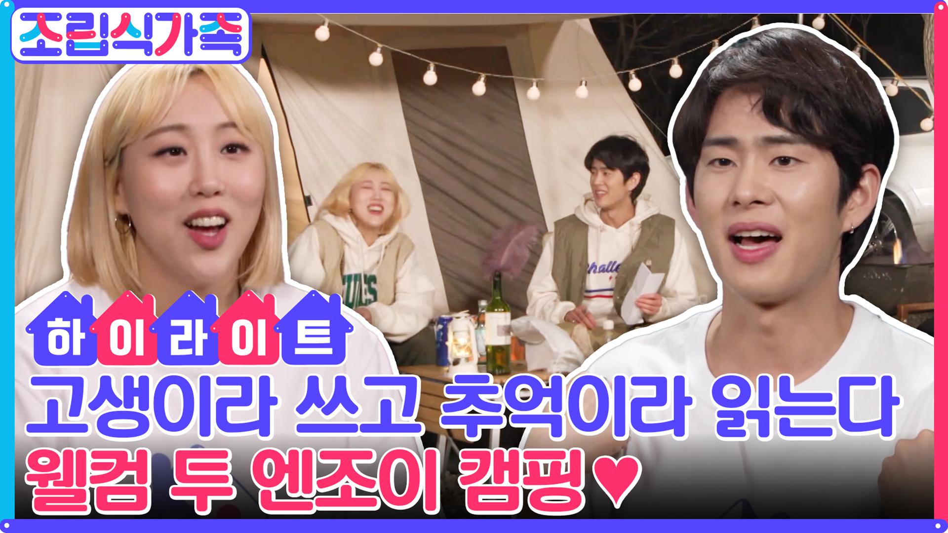 손민수 고생이라 쓰고 추억이라 읽는다. 캠핑장에서 온갖 고생 다하는 엔조이 커플♥ #highlight | ZUM TV