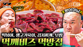 서울에선 먹기 힘든 당일에 바로 먹는 신선한 생고기 육회 비주얼ㄷㄷ 먹깨비들이 알려주는 홍어 코 먹방까지👍🏻 | #어쩌다사장2 #디제이픽