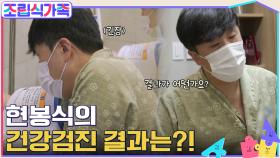 현봉식의 건강검진 결과는?? 건강을 위해 한국무용?! 운동?!을 하는 현봉식네 하우스 | tvN 220420 방송