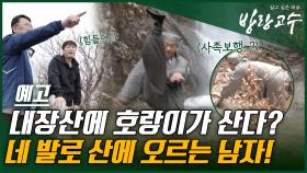 [예고] 내장산에 호랑이가 산다? 네 발로 산에 오르는 남자!