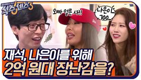(단독) 유재석, 딸을 위해 2억 원대 아트토이 구입?! 아니야^^ 나은이는 미니특공대 좋아해 ...ㄱㅇㅇ | tvN 220422 방송