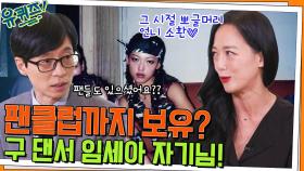 그 시절 뽀글머리 언니 소환♡ 팬클럽까지 보유했었던 구 댄서 임세아 자기님! | tvN 220420 방송