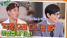 무한도전 '직장 오래 다니는 법' 짤의 주인공 이성엽 자기님! 유퀴즈 핫 컴백☆ | tvN 220420 방송