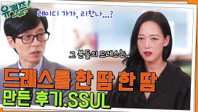 레이디 가가, 리한나... 셀럽들 드레스를 한 땀 한 땀 만든 후기.SSUL | tvN 220420 방송
