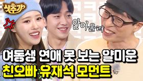 유재석은 망붕 렌즈를 찢어ㅋㅋㅋ 미주 오빠 위원회 통과? 절대 쉽지 않지✋ | #식스센스3 #샷추가