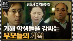 기득권이 손을 잡고 감추는 진실! 가해 학생들을 감싸는 부모의 잔혹한 계획 [니 부모 얼굴이 보고 싶다] | tvN 220422 방송