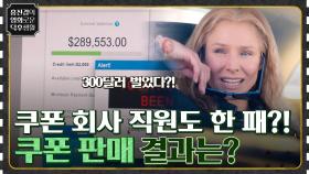 쿠폰 회사 직원까지 매수한 그들의 계획 ㄷㄷ 공짜 쿠폰 판매의 결과는?! [쿠폰의 여왕] | tvN 220422 방송